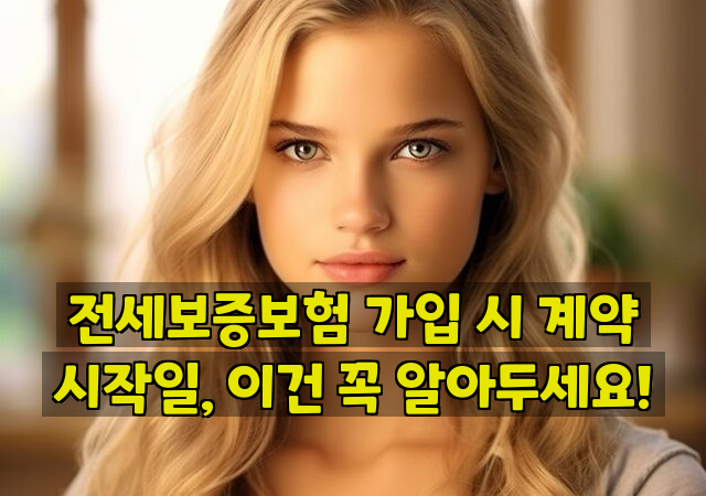 전세보증보험 가입 시 계약 시작일, 이건 꼭 알아두세요!